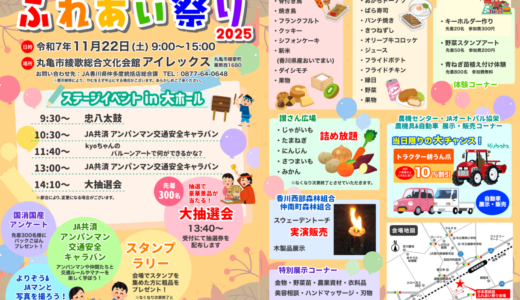 綾歌総合文化会館アイレックスで「食と農で地域を元気に！仲多度統括ふれあい祭り」が2025年11月22日(土)に開催される！